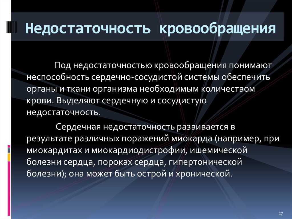 Недостаточность кровообращения. При недостаточности кровообращения в органах и тканях:. Хроническая недостаточность кровообращения стадии. Недостаточность кровообращения острая и хроническая.