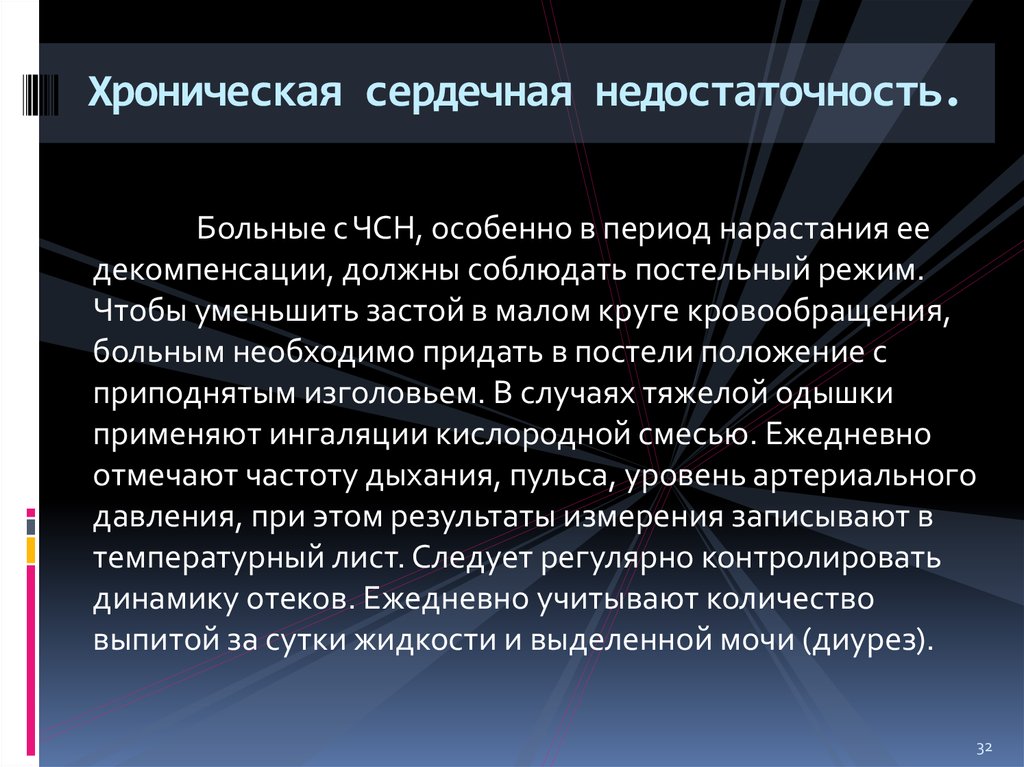 Хроническая сердечная недостаточность положение