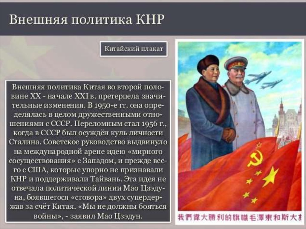 Политика китая кратко. Внешняя политика Китая. Внешняя политика КНР. Внутренняя и внешняя политика Китая. Китай внешняя политика 20 века.