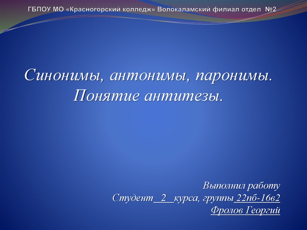 Характеристика синоним. Синонимы, антонимы, паронимы, понятие антитезы.. 2. Синонимы, антонимы, паронимы. Синонимы антонимы паронимы антитезы. Антитеза синонимы антонимы.