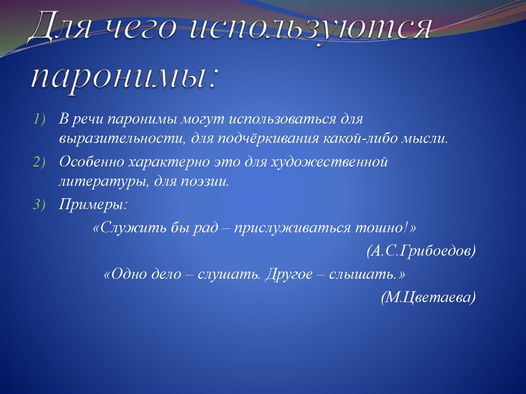 Предложение употребляя паронимы. Для чего используются паронимы. Паронимы примеры. Паронимы в художественной литературе. Употребление паронимов в речи.