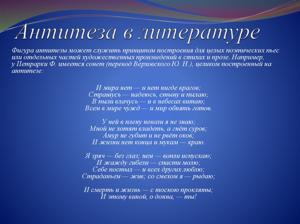 Антитеза это в литературе. Антитеза. Антитеза в стихах. Антитеза в стихотворении. Антитеза примеры в стихах.
