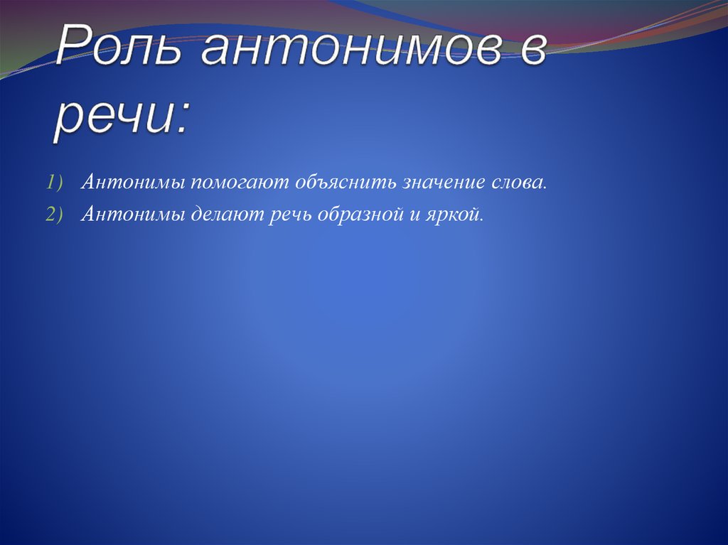 Проект антонимы и их роль в речи индивидуальный