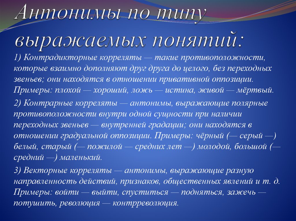 Выражавшую вид. Векторные антонимы. Антонимы по типу выражаемых понятий. Контрадикторные корреляты. Контрадикторные антонимы.