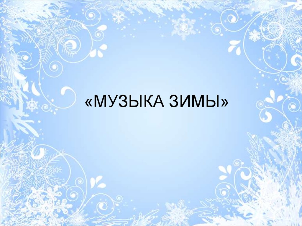 Песни про зиму и снег. Зимняя мелодия. Музыкальная зима. Зимний музыкальный фон для презентации. Зимняя презентация.