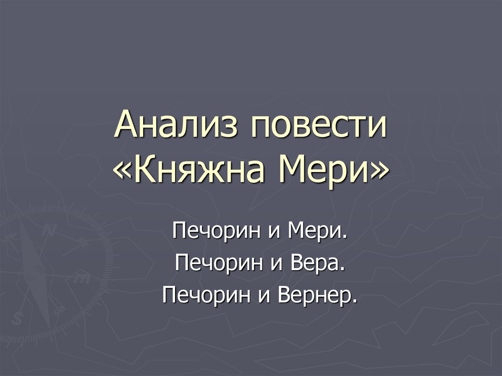 Урок по княжне мери 9 класс