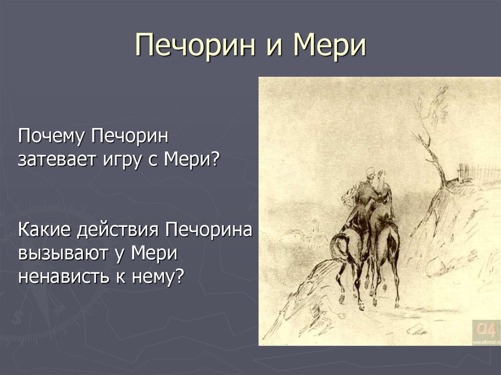 Печорин и мери цитаты. Печорин. Печорин и мери взаимоотношения. Зачем Печорин затевает игру с мери?. Отношение Печорина к мери.