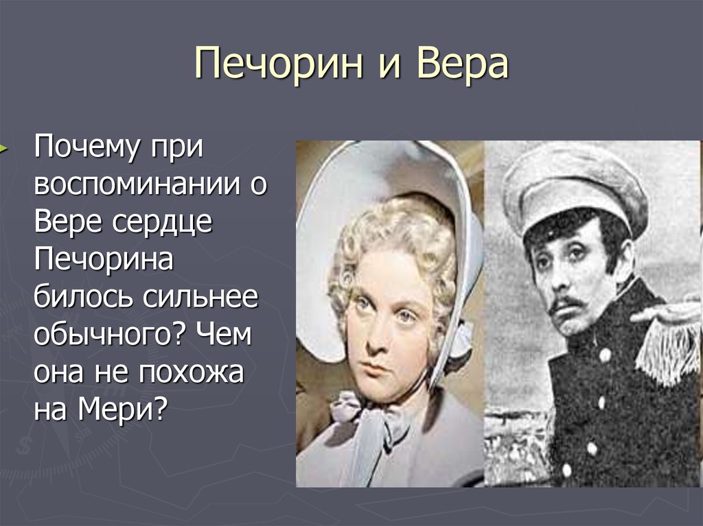 Герой говорит. Печорин 1955. Печорин и Вера Княжна мери. Вера и Вернер Печорин мери. Печорин и Вера.