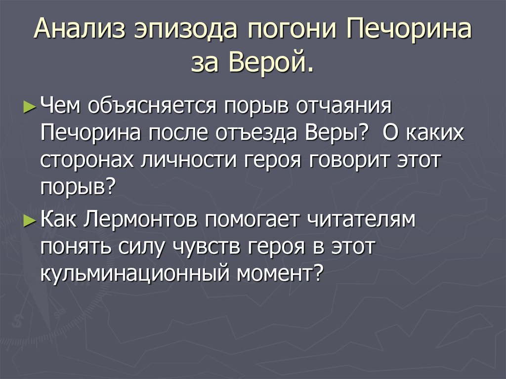 Проанализируйте эпизод схватки печорина с девушкой