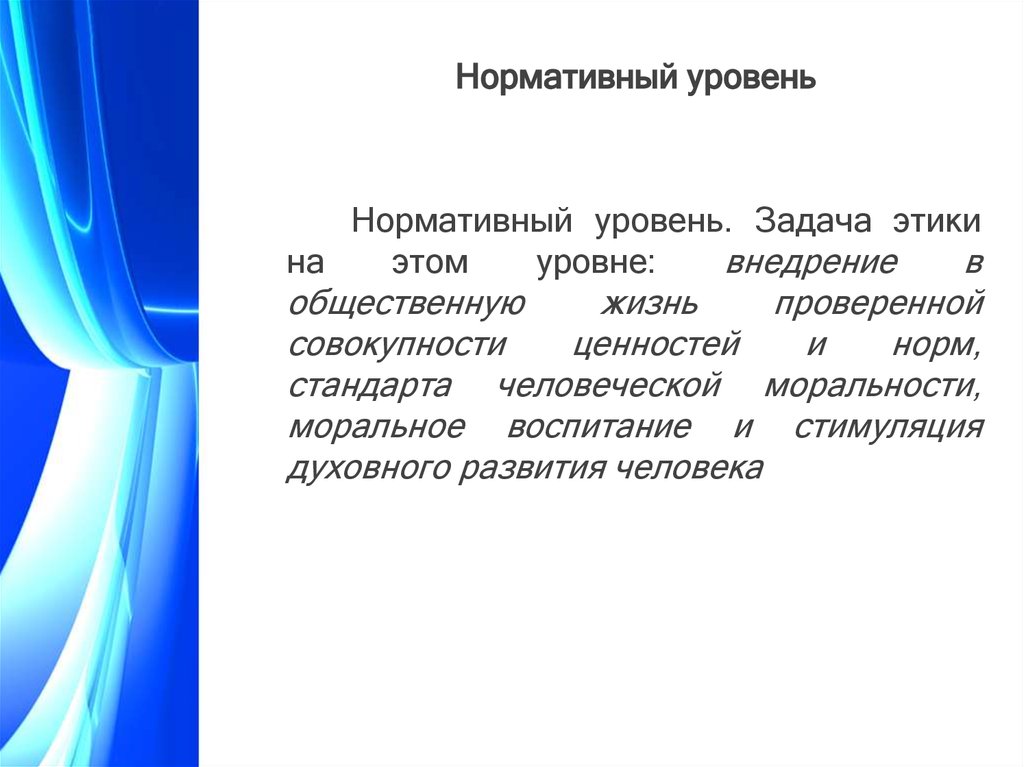 Нормативный уровень. Нормативный уровень этики. Задачи этики. Нормативный уровень качества это:.