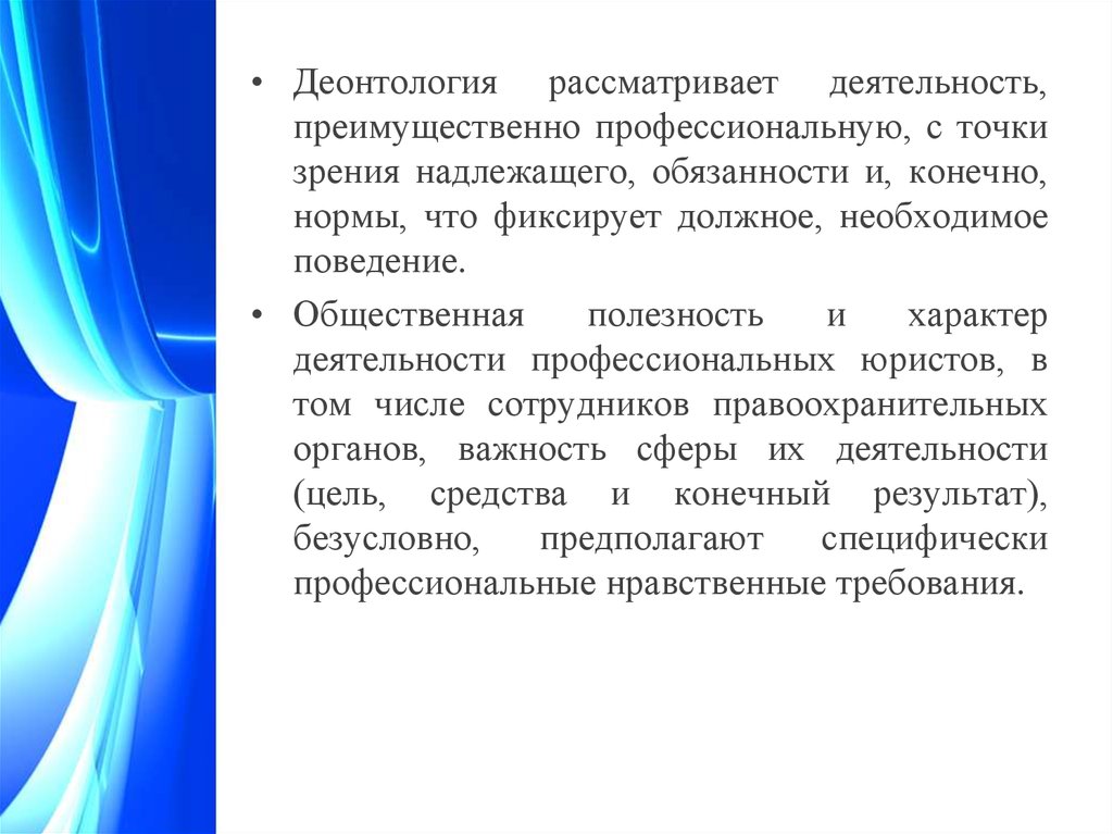 Юридическая деонтология. Общественная полезность деятельности. Социальная полезность. Общественная полезность стоматологии.