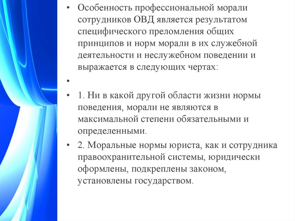 Служебному поведению сотрудника органов внутренних дел. Нормы профессиональной морали сотрудников ОВД. Нормы профессиональной этики сотрудников ОВД. Нормы проф этики сотрудников ОВД. Принципы и нормы профессиональной этики сотрудников ОВД.