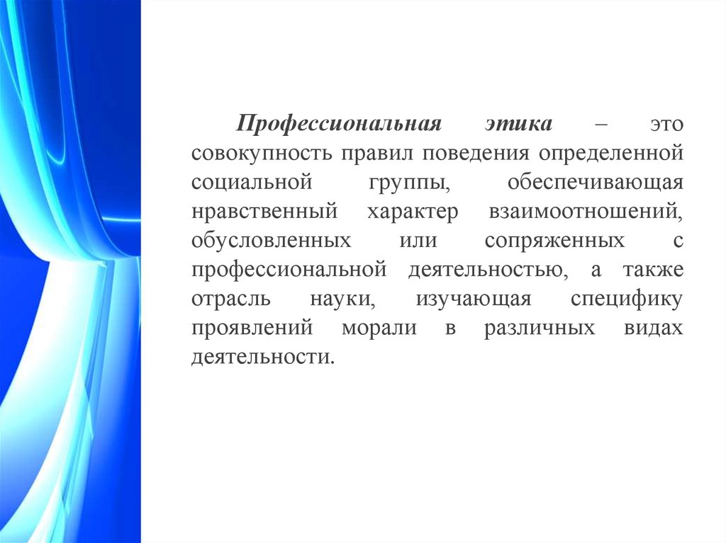 Нравственный характер. Профессиональная этика это совокупность. Профессиональная этика это совоку. Профессиональная этика как наука о профессиональной морали..