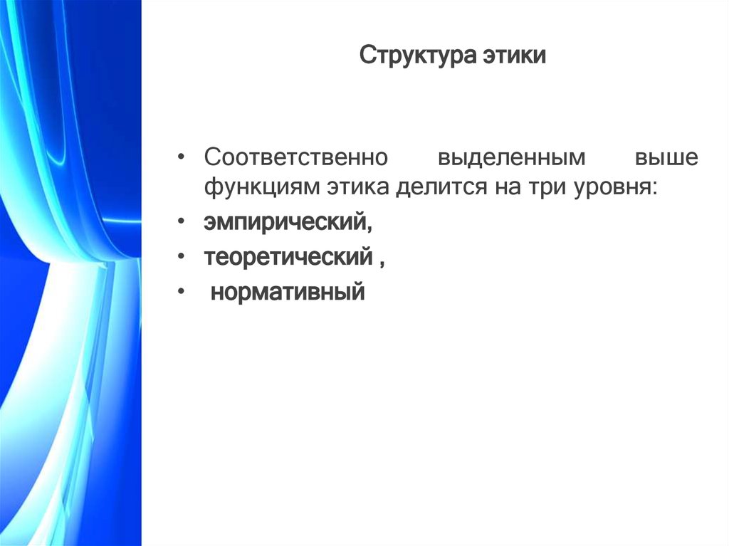 Соответственно выделяется. Структура этики. Компоненты структуры этики. Какова структура этики?. Структура этики схема.