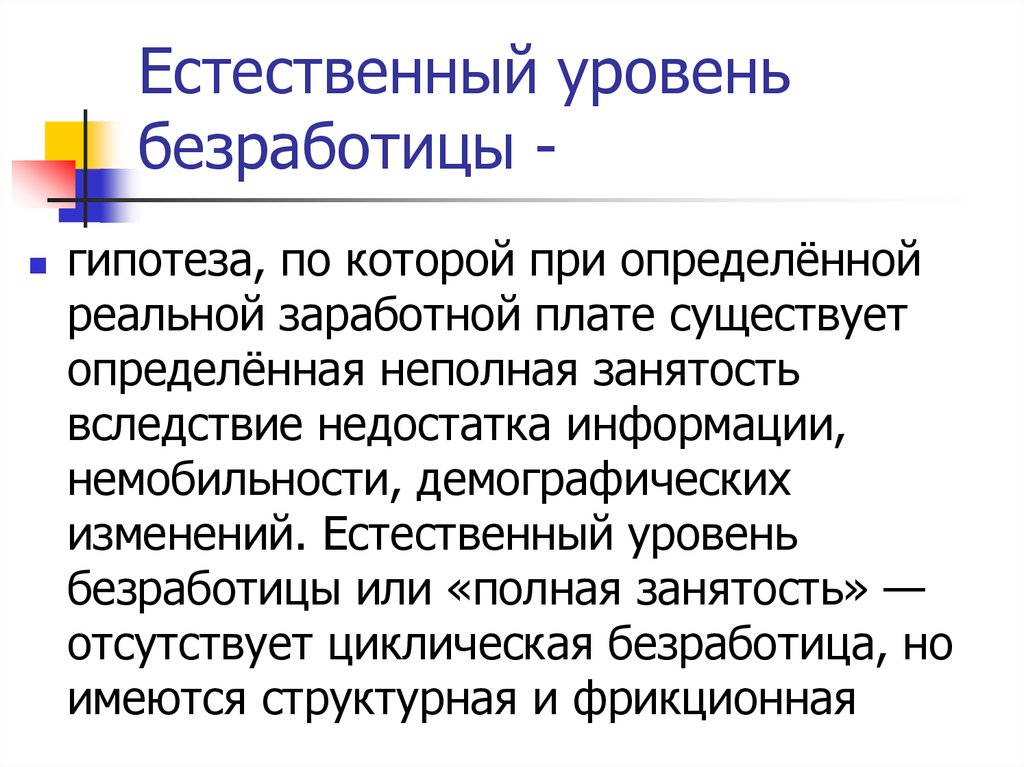 Естественный уровень безработицы составляют циклическая