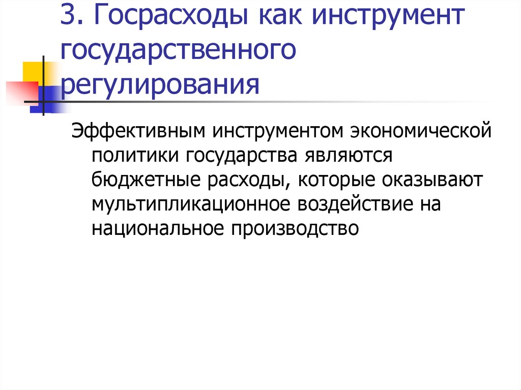 Эффективное регулирование. Гос расходы как инструмент. Гос расходы внешнеэкономическая политика инструменты. Применение гос расходов как инструмент политики. Госрасходы.