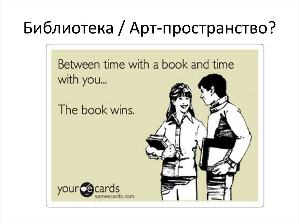 Библиотека / Арт-пространство?