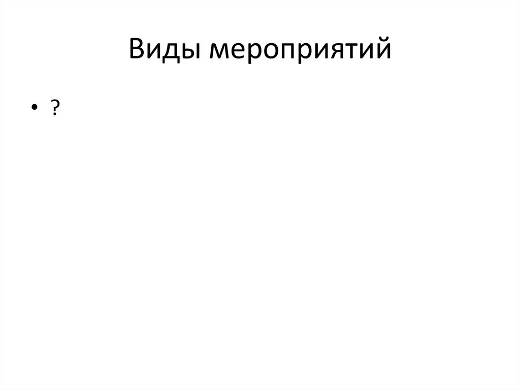 Виды мероприятий