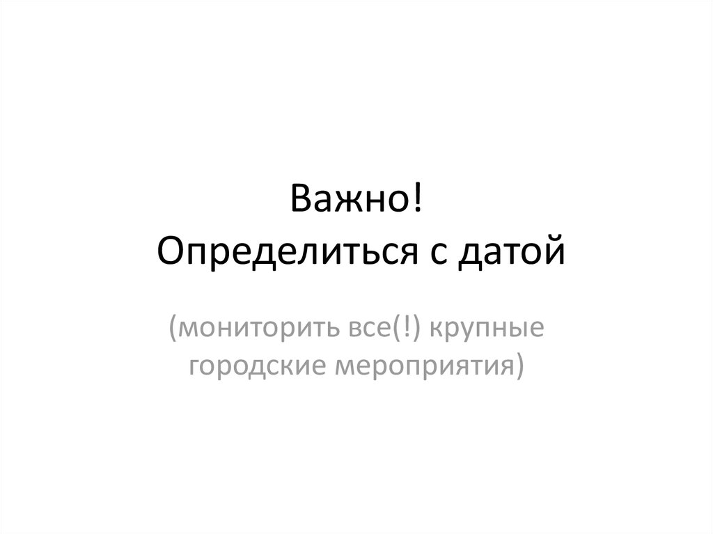 Важно! Определиться с датой