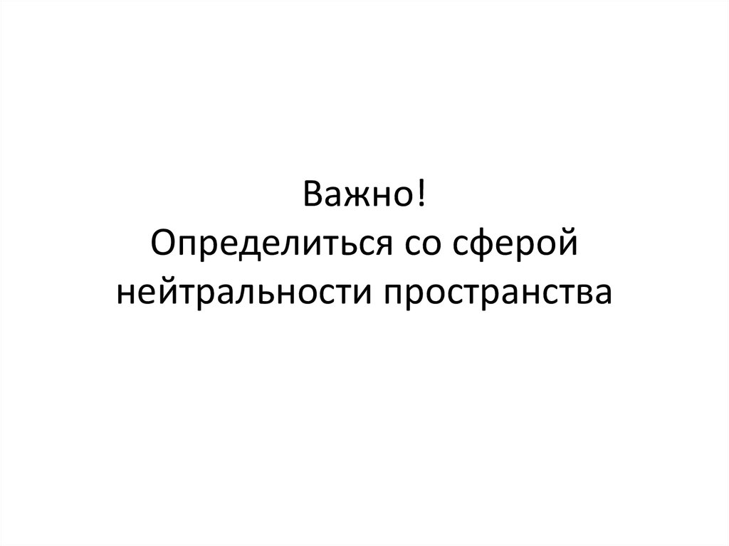 Важно! Определиться со сферой нейтральности пространства