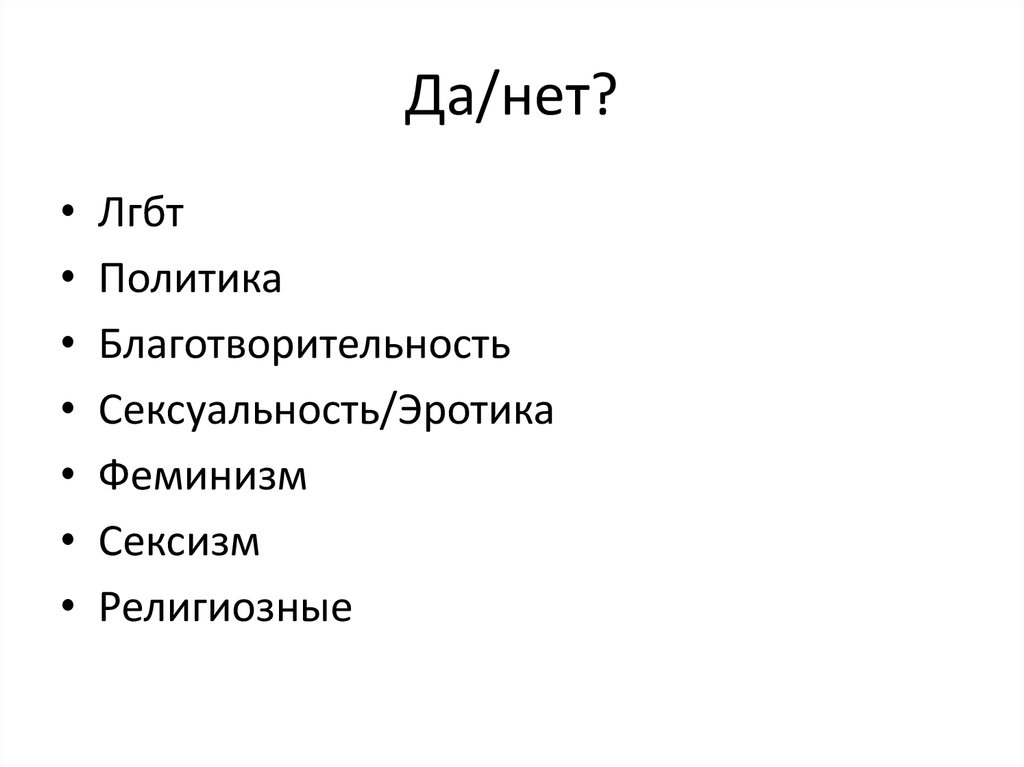 Да/нет?