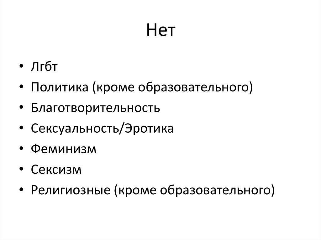Нет