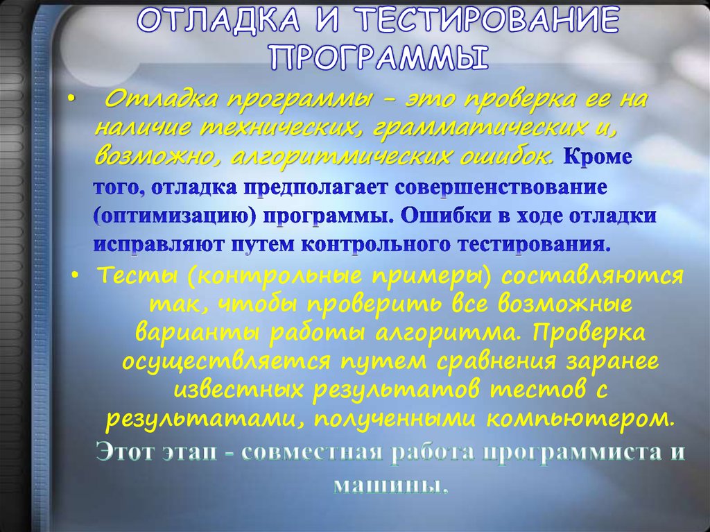 Наличие технический. Отладка программы. Тестирование и отладка. Отладка программ презентация. Понятие отладка программы..