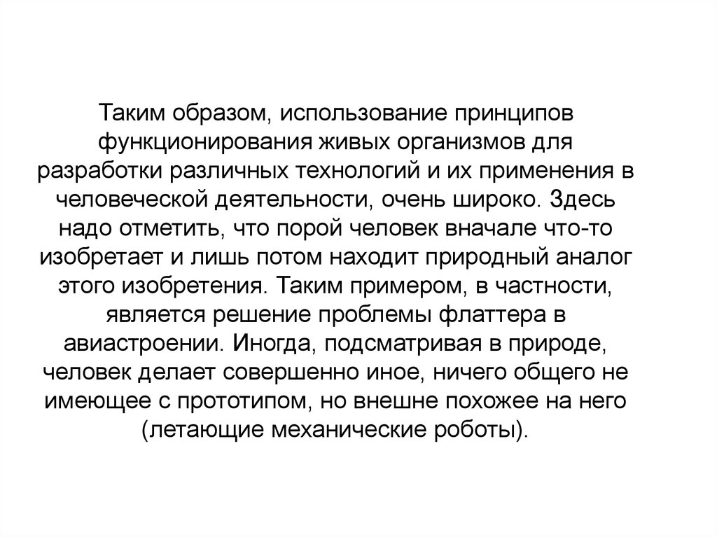 Использование образов. Основные принципы функционирования живых организмов..