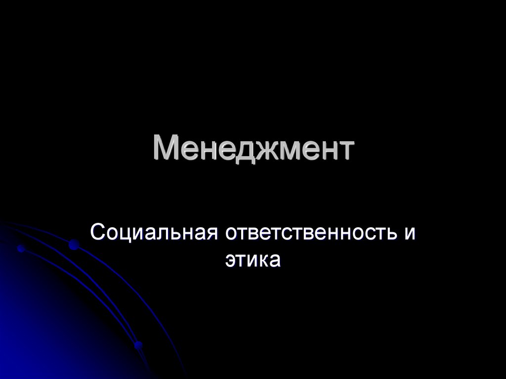 Реферат: Социальная ответственность и этика бизнеса