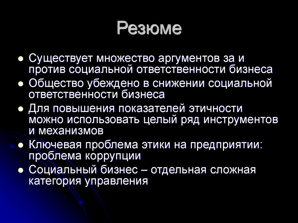 Социальная ответственность бизнеса план. Этика и социальная ответственность бизнеса план ЕГЭ. Этика и соц ответственность бизнеса план. Этика ответственности. Аргументы против социальной ответственности.