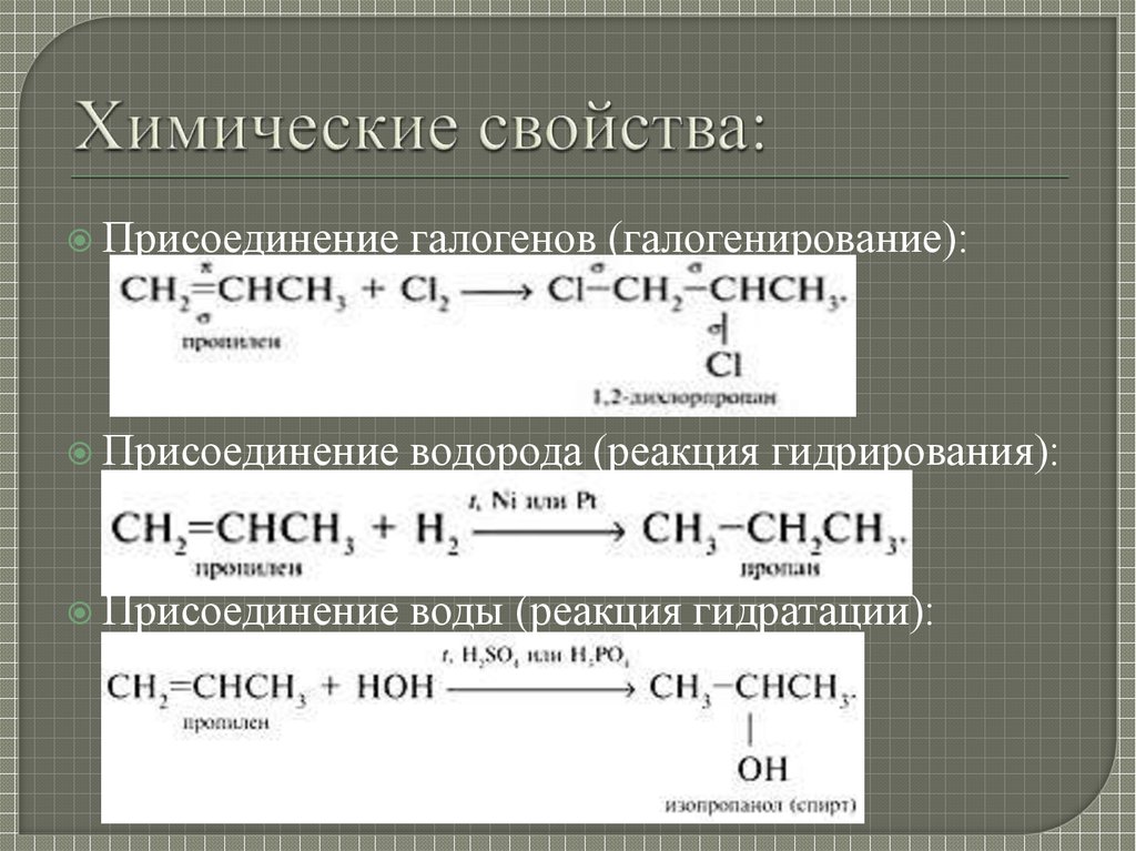 Реакция водорода характерна для. Химические свойства пропена реакции. Реакции пропилена. Химическая реакция с пропиленом. Химические свойства пропилена.