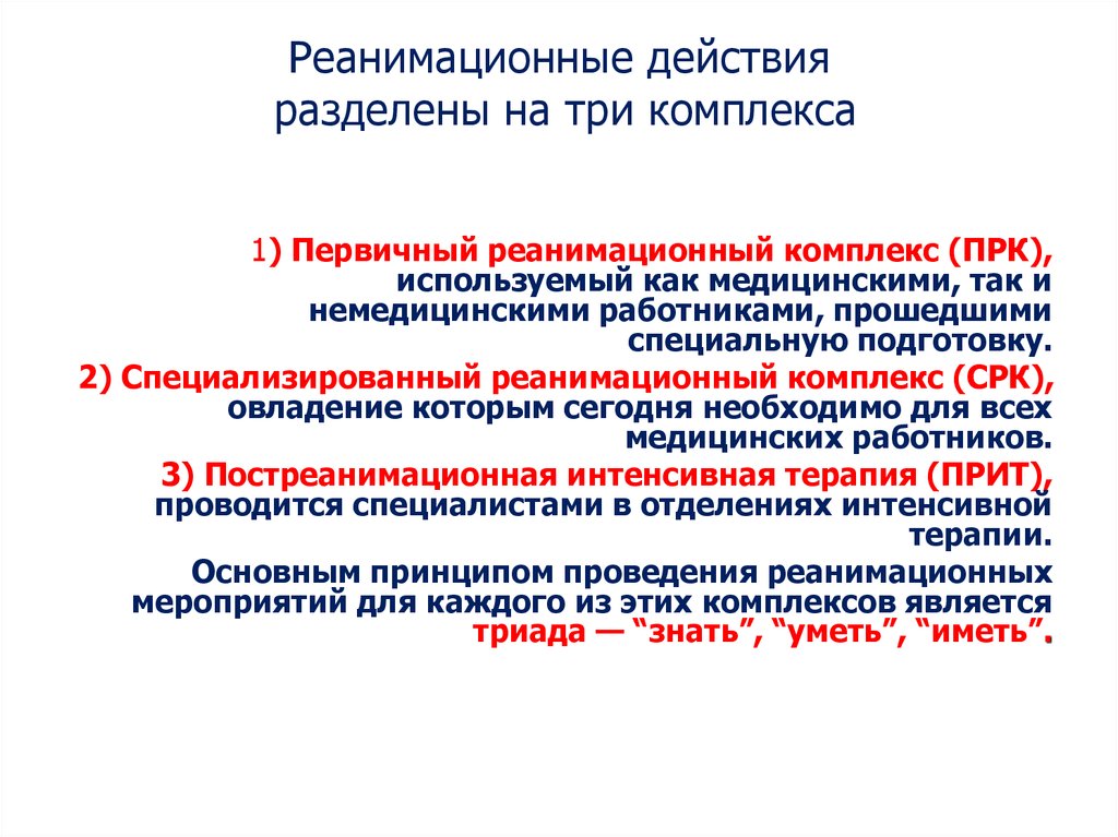 Разделенное действие. Принципы проведения первичного реанимационного комплекса. Реанимационный комплекс. Реанимационные действия. Мероприятия первичного реанимационного комплекса.