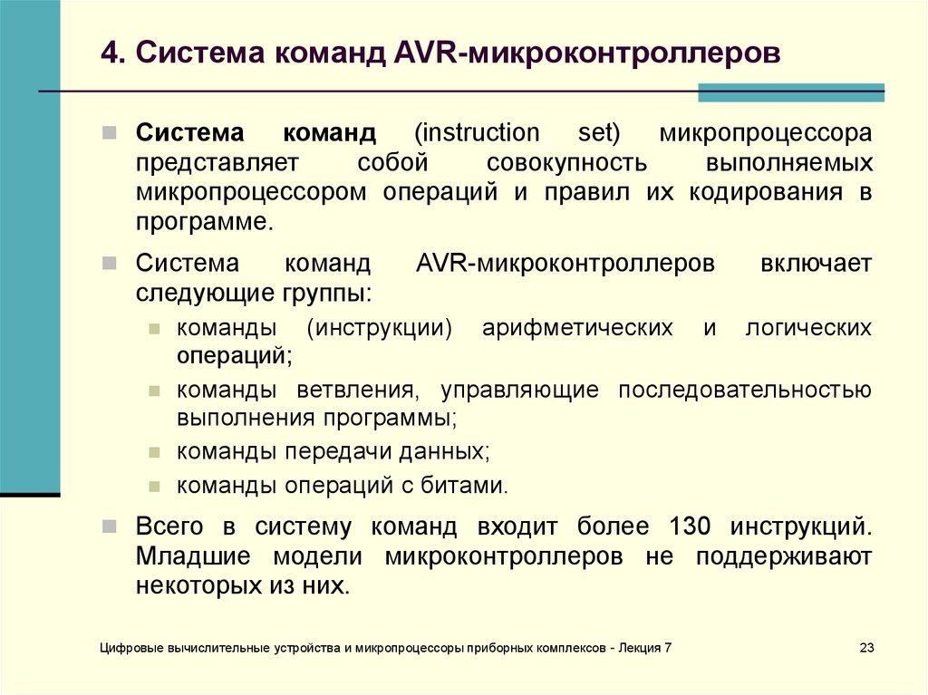 4. Система команд AVR-микроконтроллеров