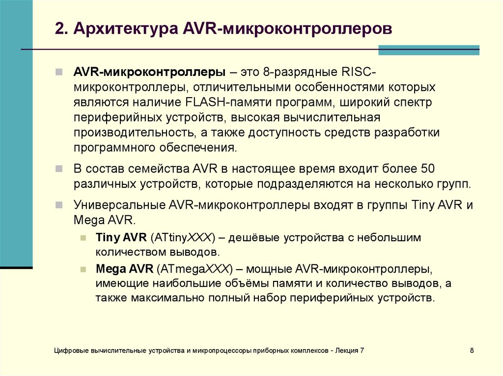 2. Архитектура AVR-микроконтроллеров