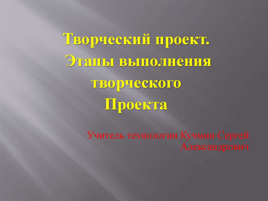 В выполнении творческого проекта отсутствует