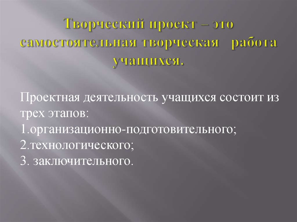 В выполнении творческого проекта отсутствует этап а подготовительный б технологический