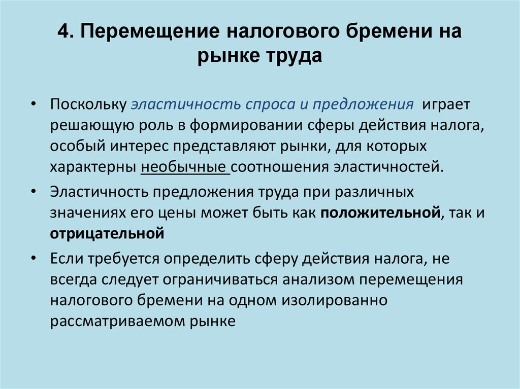 Распределение налогового бремени на рынке труда презентация