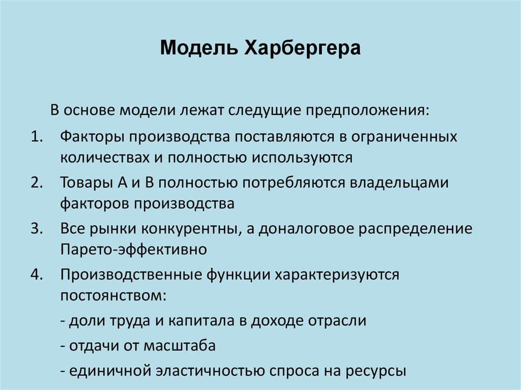 Модель Харбергера