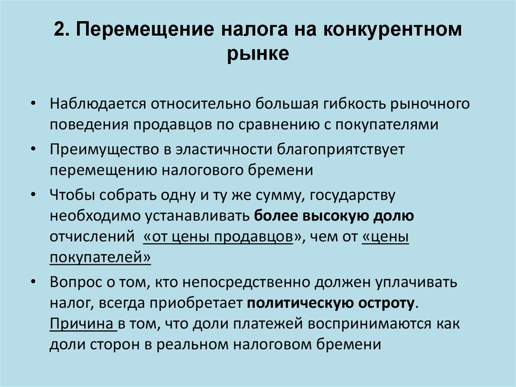 2. Перемещение налога на конкурентном рынке