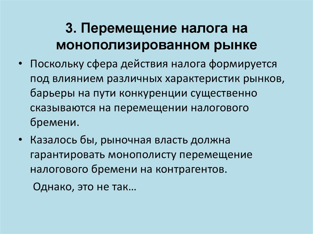 3. Перемещение налога на монополизированном рынке