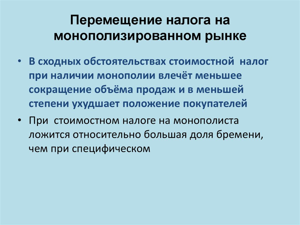 Перемещение налога на монополизированном рынке