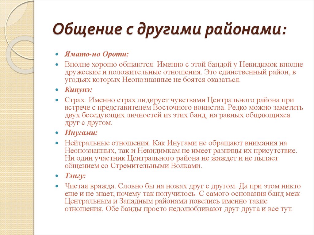 Общение с другими районами: