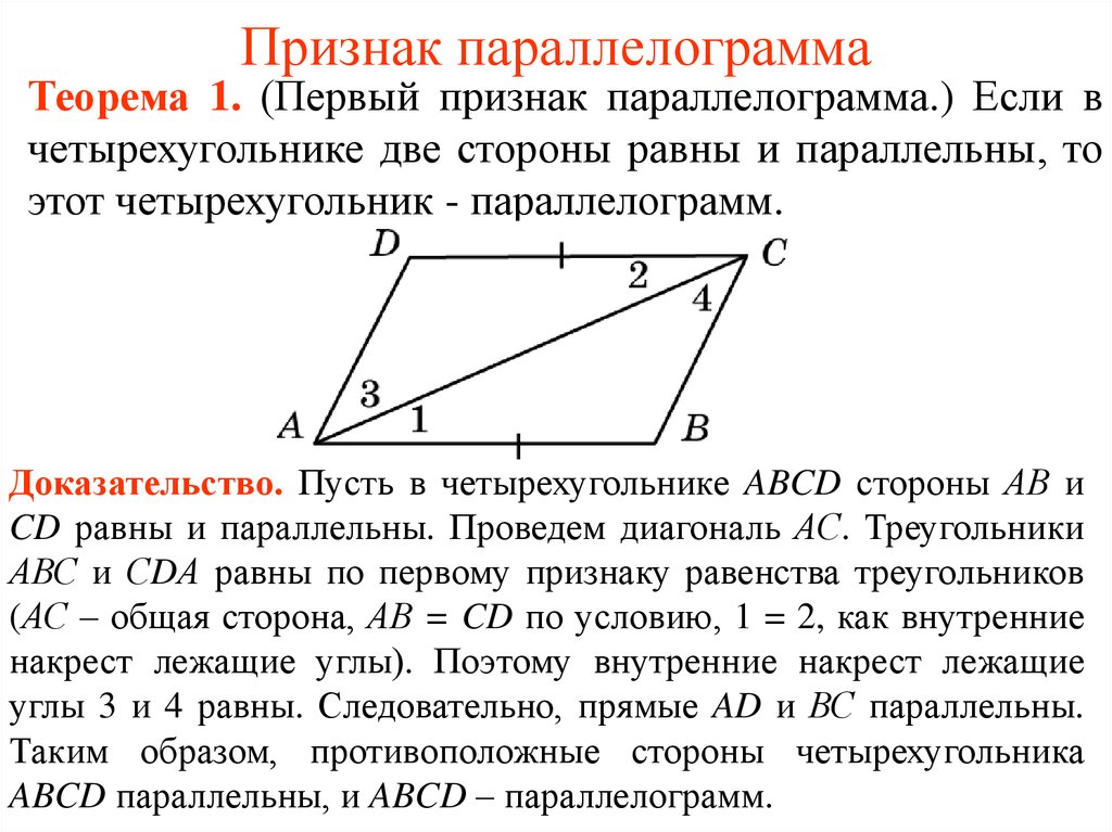 Стороны параллелограмма равны 3. Доказательство теоремы 1 признак параллелограмма. Теорема о первом признаке параллелограмма доказательство. Докажите первый признак параллелограмма. Доказательство 1 признака параллелограмма.