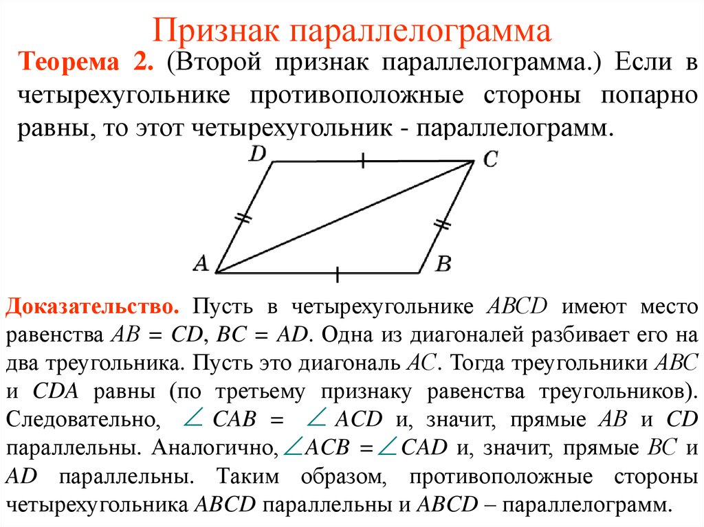 Доказательство что стороны равны. Признаки параллельности параллелограмма. Теорема признаки параллелограмма. 2 Признак равенства параллелограмма. Доказательство 2 признака параллелограмма.