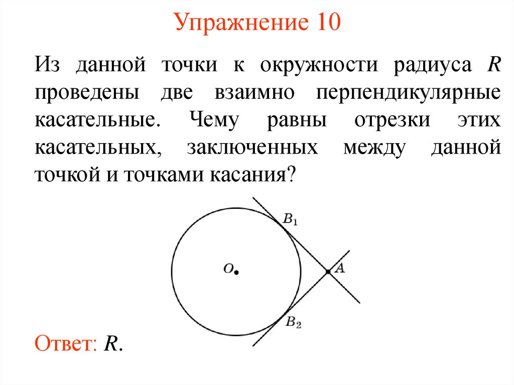 Упражнение 10