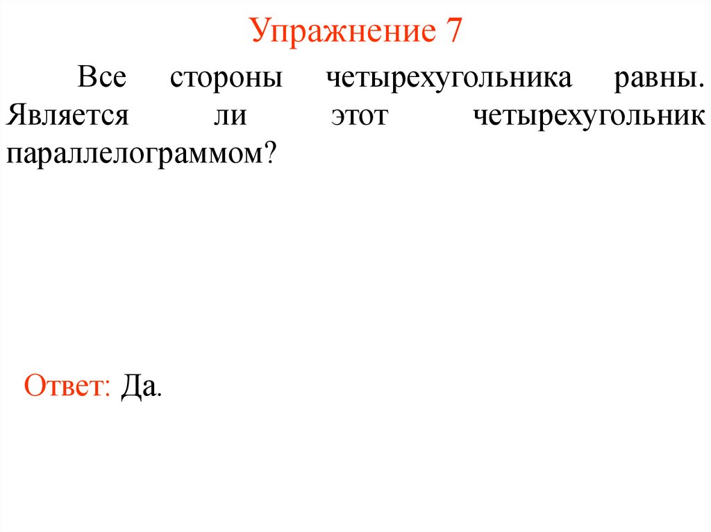 Упражнение 7