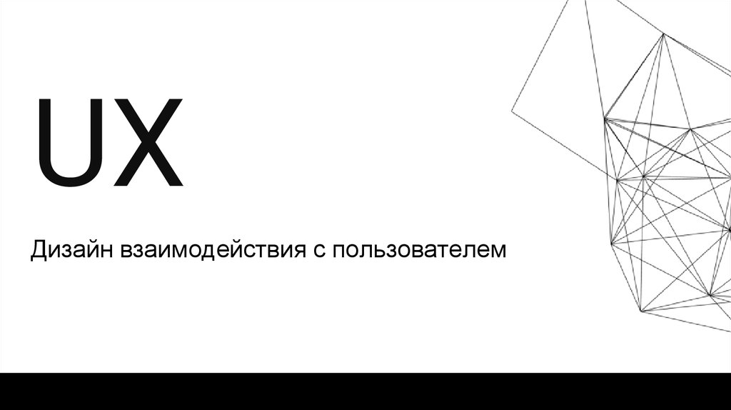 Дизайн взаимодействия с пользователем. Дизайн взаимодействия. Презентация UX.