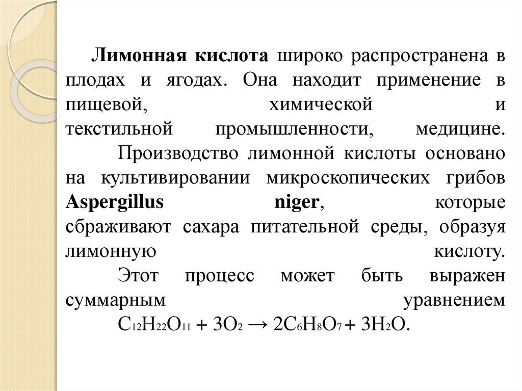 Органические кислоты на производстве. Способы получения лимонной кислоты кратко. Этапы производства лимонной кислоты. Химизм образования лимонной кислоты. Химический Синтез лимонной кислоты.