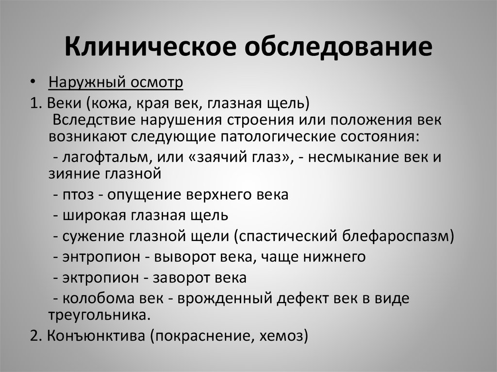 План клинического осмотра