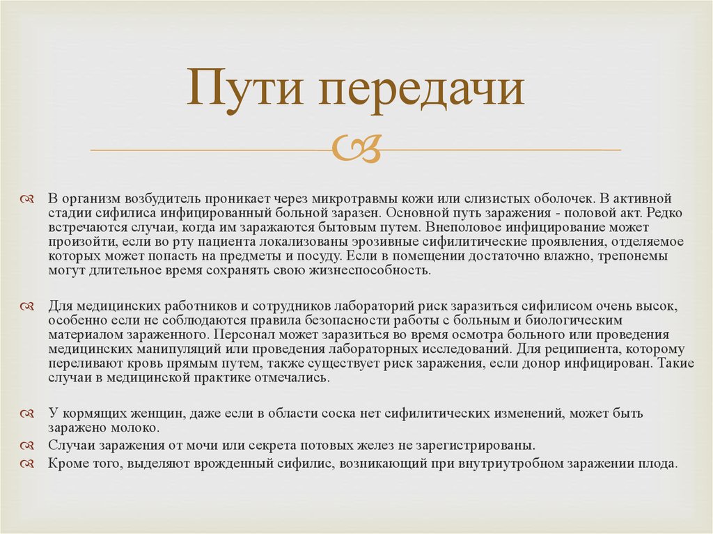 Могут ли через. Пути передачи возбудителя сифилиса. Сифилис пути заражения. Риски заражения сифилисом. Сифилис передача путем.